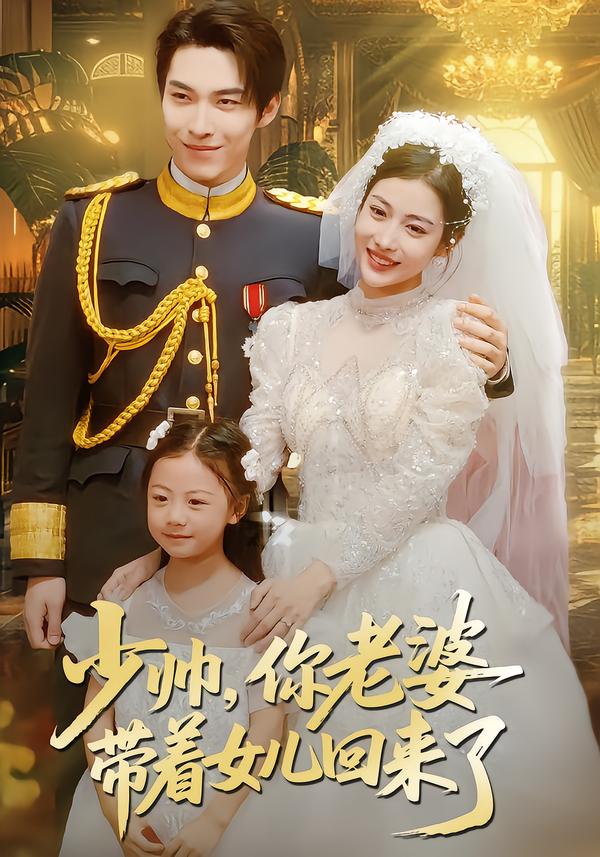 少帅，你老婆带着女儿回来了