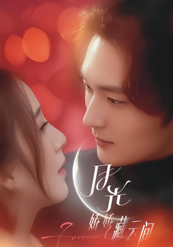 月光娇娇藏云间