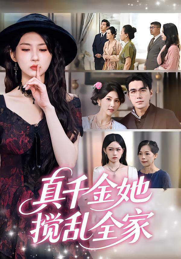真千金她搅乱全家