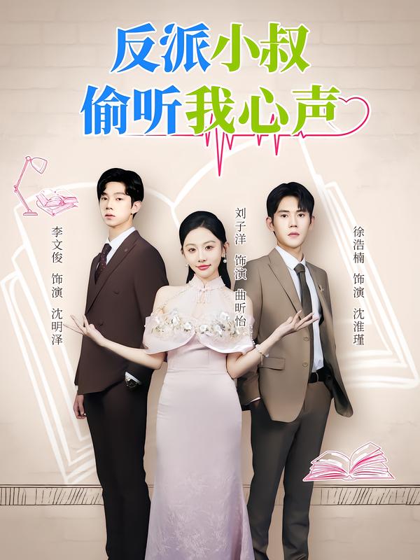 反派小叔偷听我心声