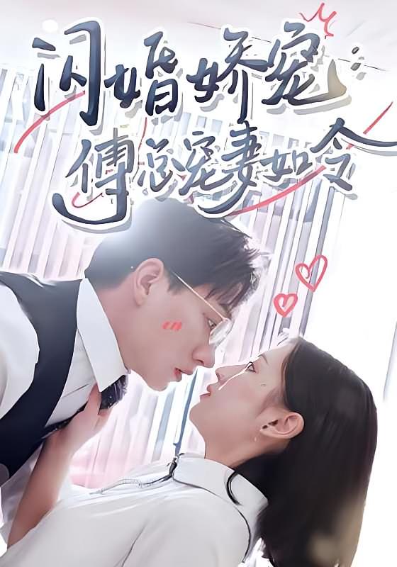 闪婚娇宠，傅总宠妻如令