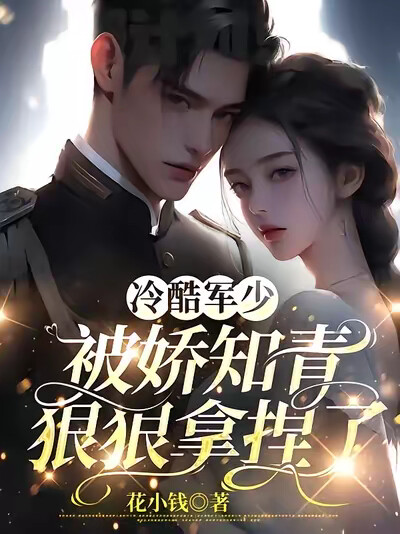 冷酷军少被娇知青狠狠拿捏了