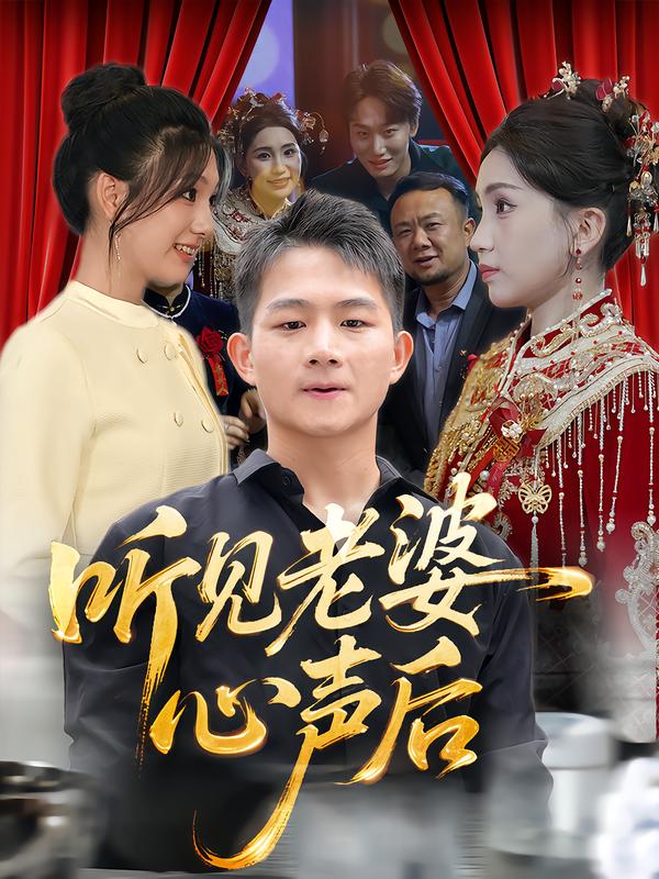 听见老婆心声后