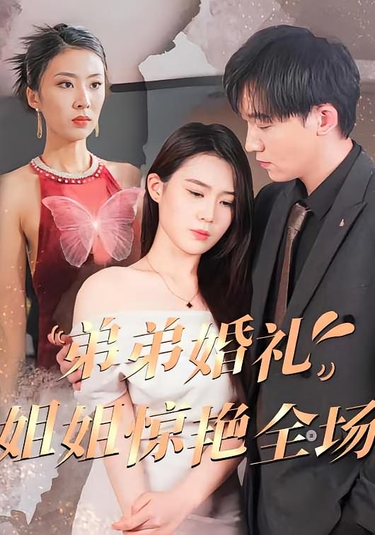 弟弟婚礼姐姐惊艳全场