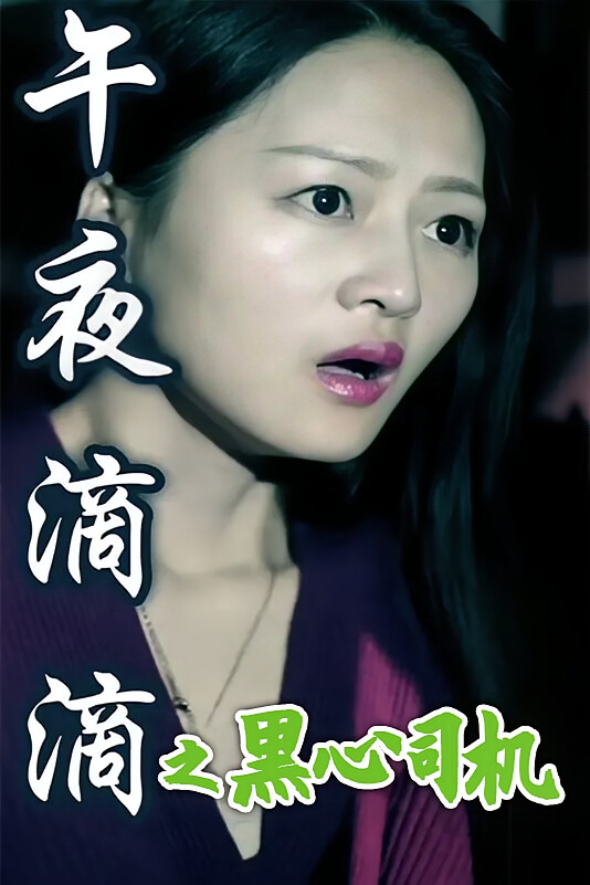 午夜滴滴之黑心司机