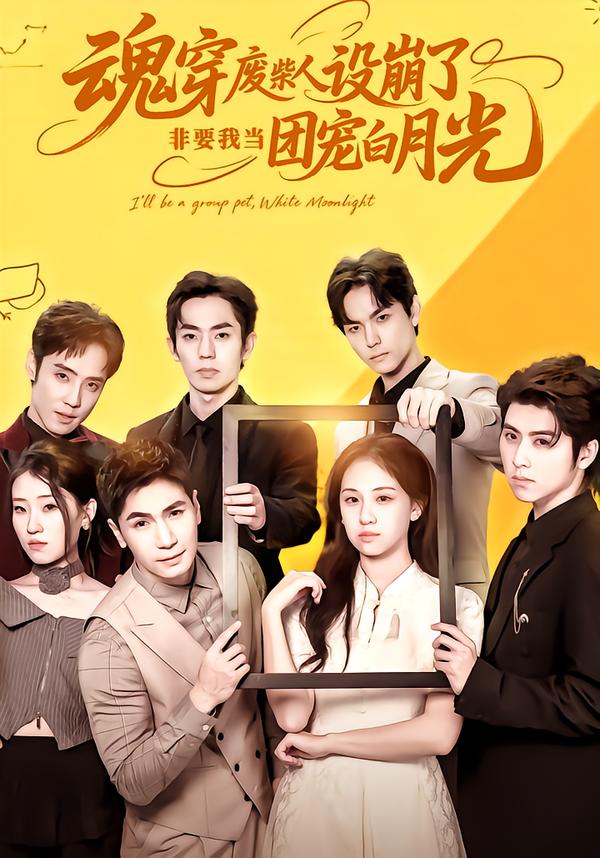 魂穿废柴人设崩了，非要我当团宠白月光