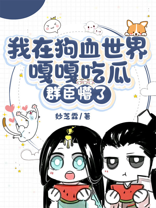 我在狗血世界嘎嘎吃瓜，群臣懵了