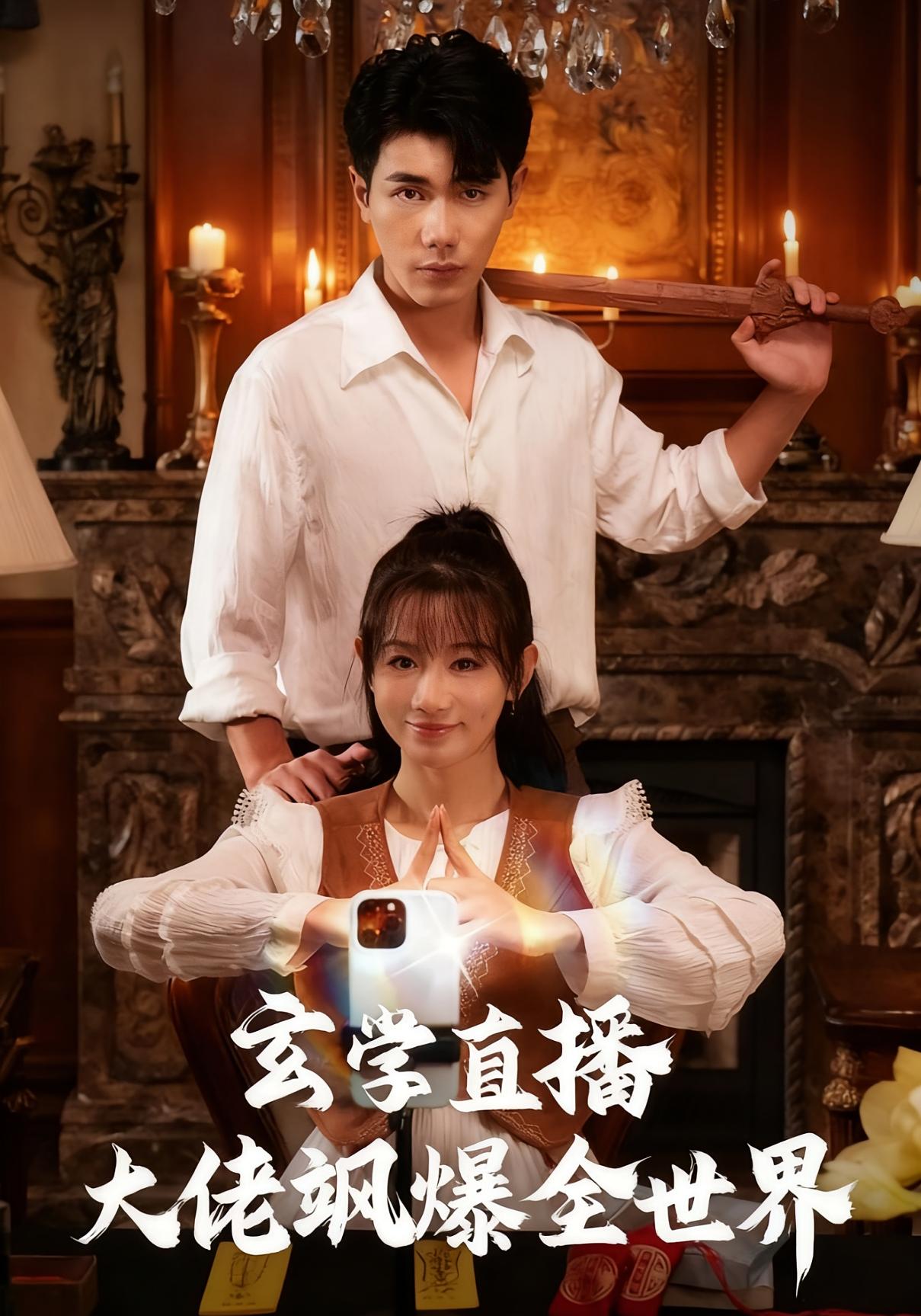 玄学直播大佬飒爆全世界