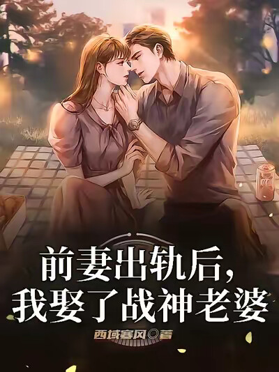 前妻出轨后，我娶了战神老婆