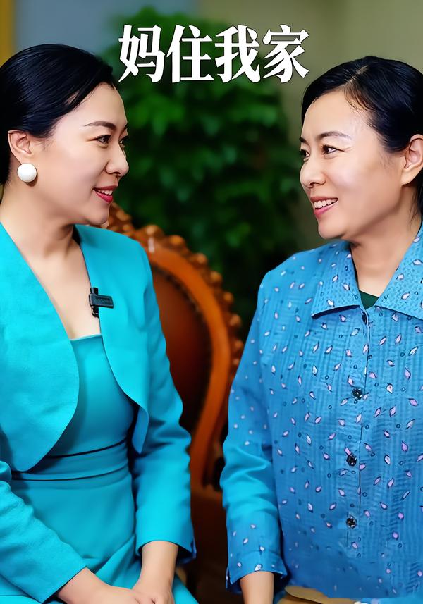 妈住我家