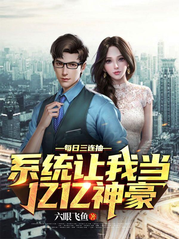 每日三连抽，系统让我当亿亿神豪