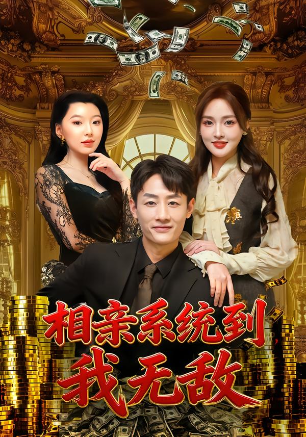 相亲系统到，我无敌