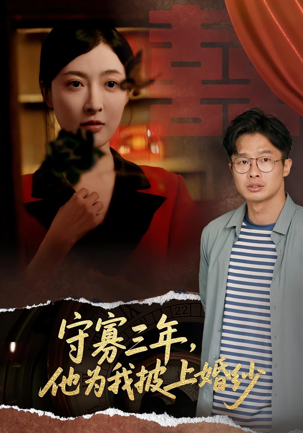 守寡三年，他为我披上婚纱