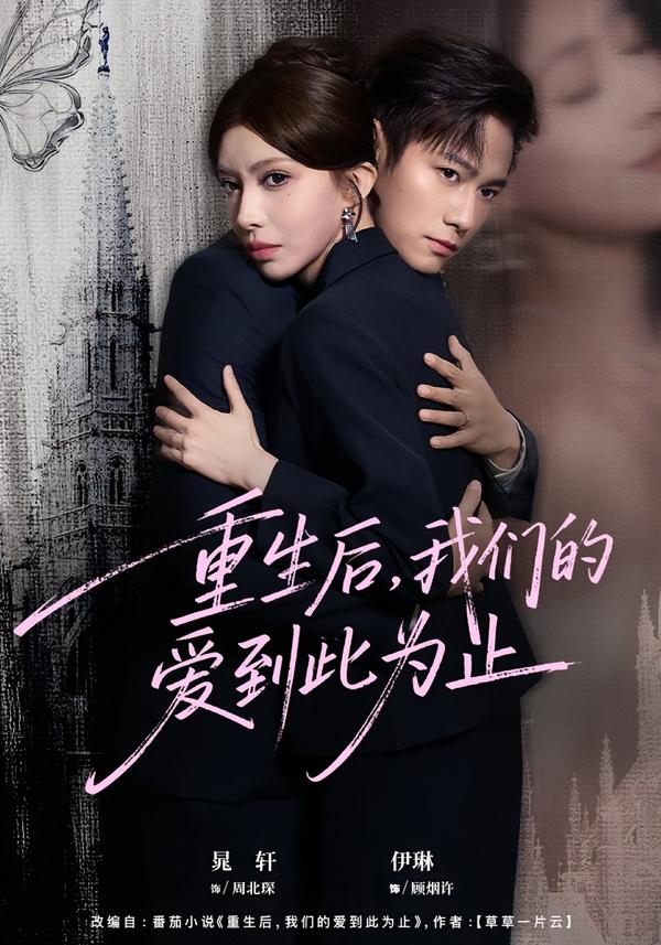 重生后，我们的爱到此为止