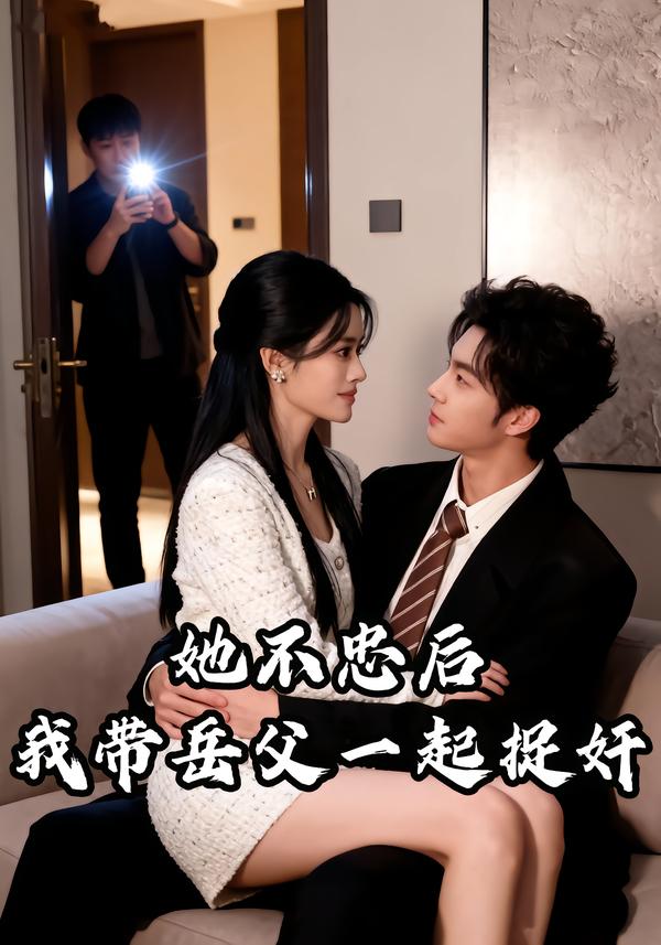 她不忠后，我带岳父一起捉奸