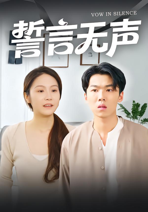 誓言无声