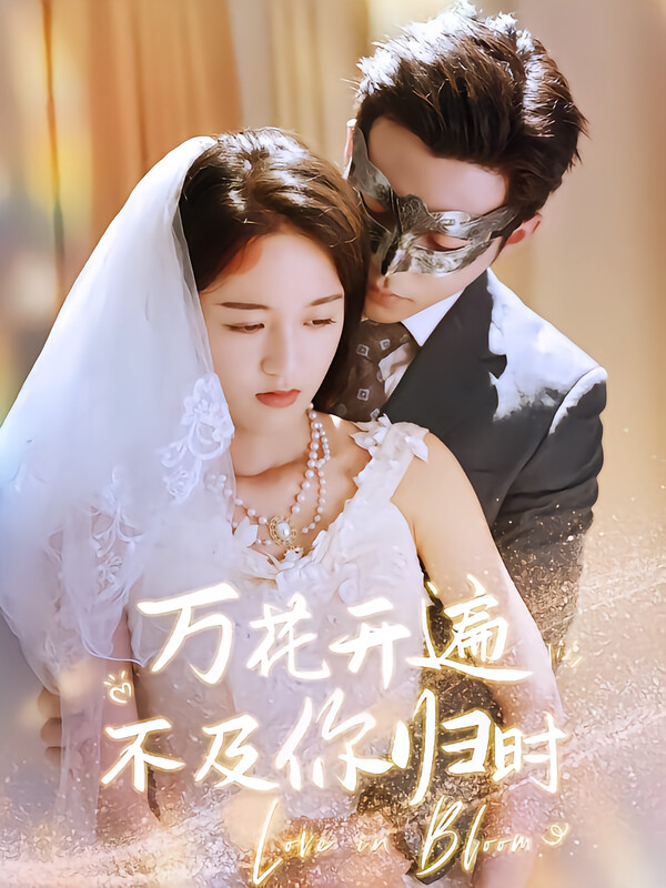 万花开遍不及你归时