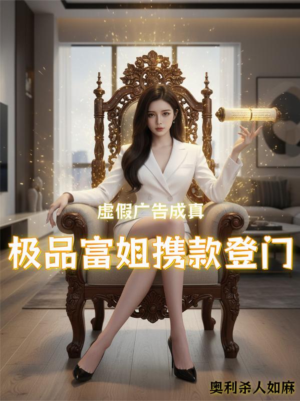 虚假广告成真，极品富姐携款登门