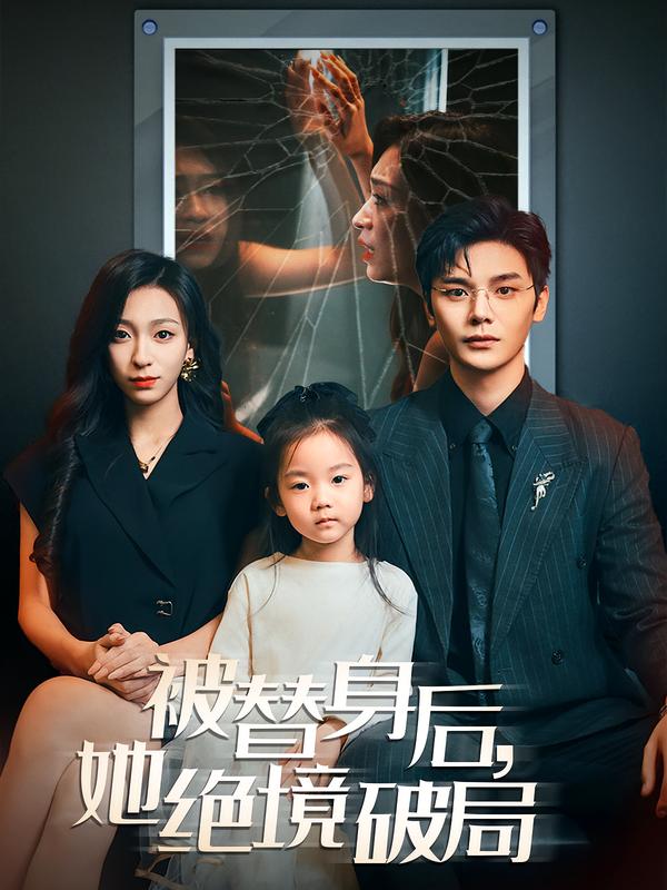 被替身后，她绝境破局