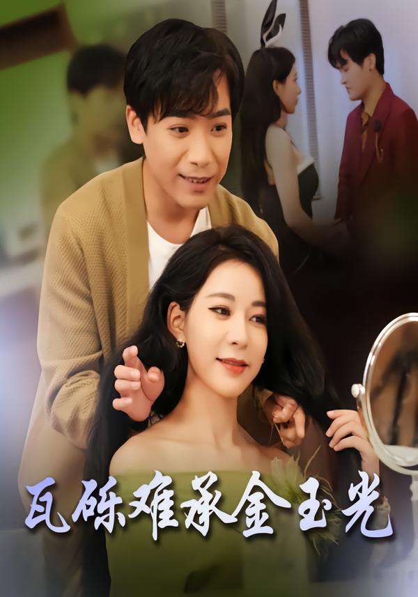 瓦砾难承金玉光