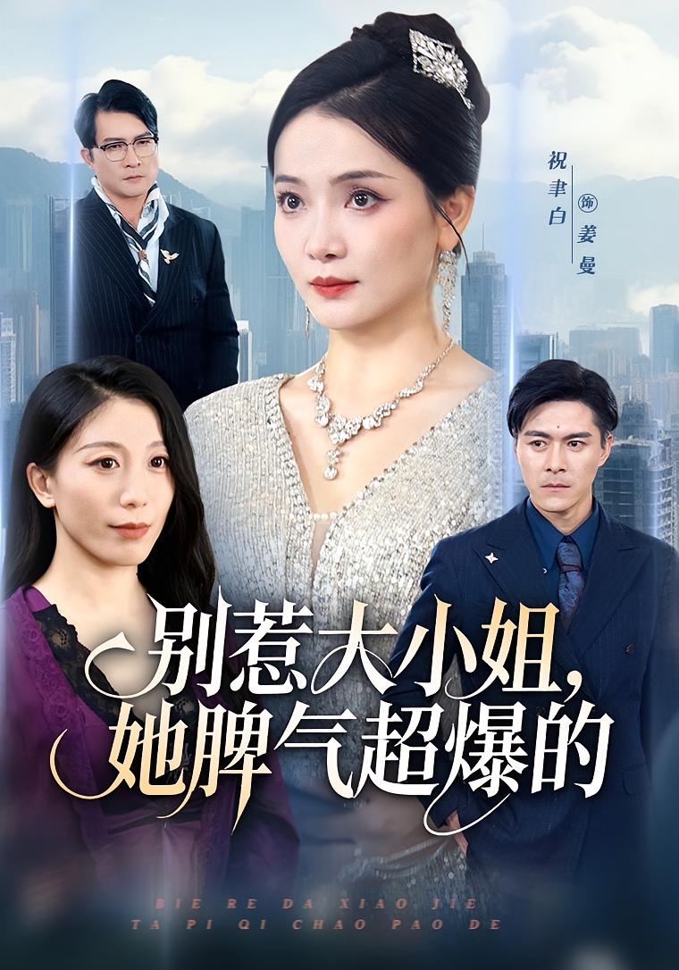 别惹大小姐，她脾气超爆的