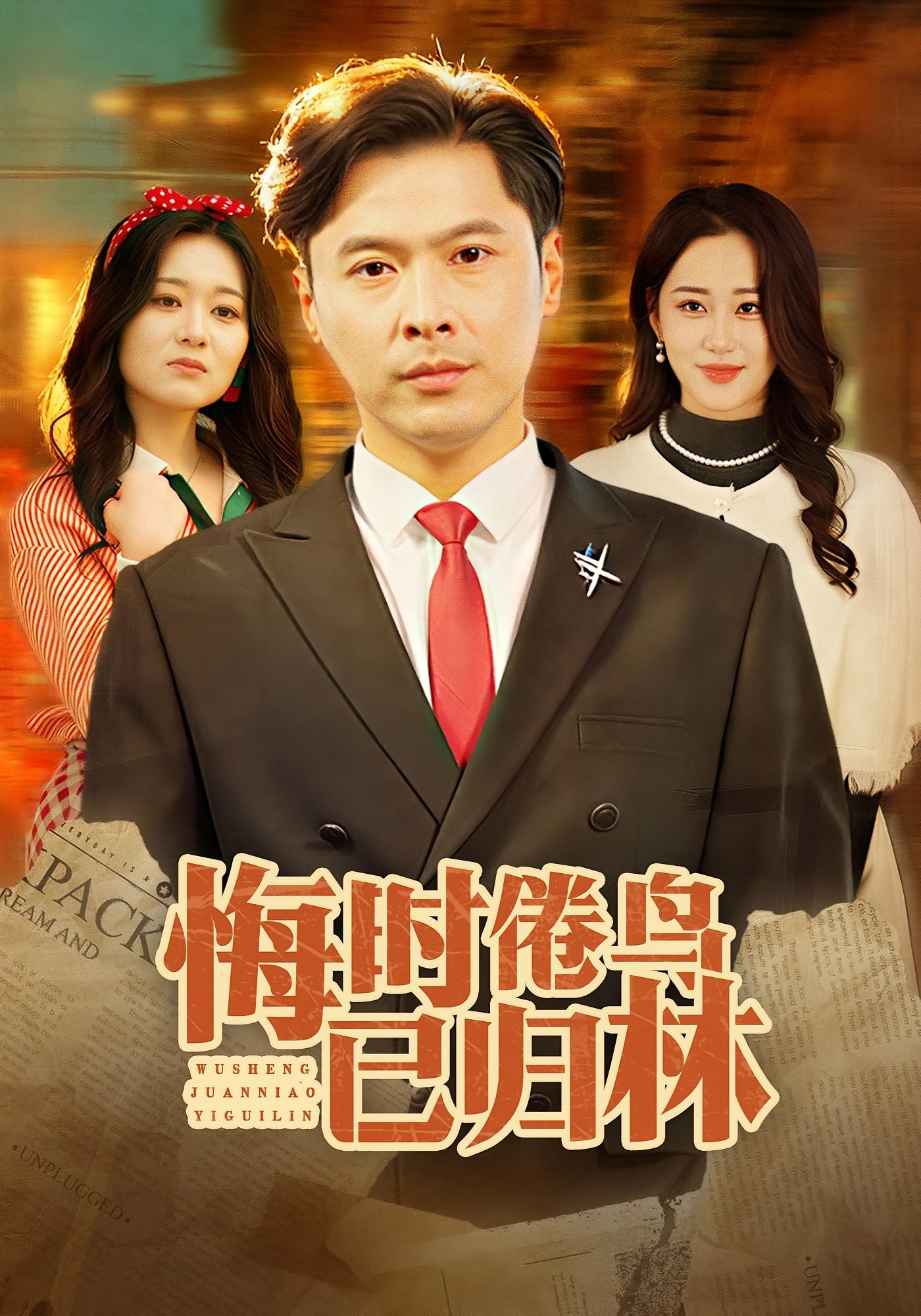 悔时倦鸟已归林