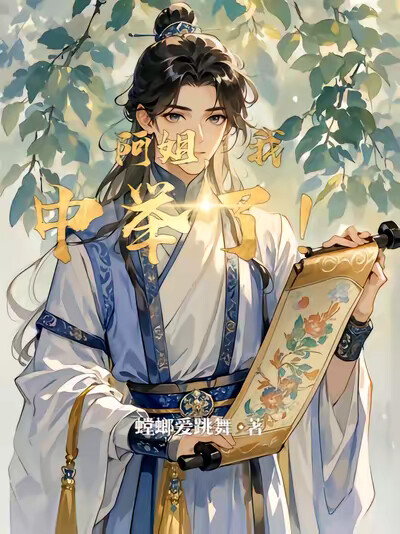 阿姐，我中举了！