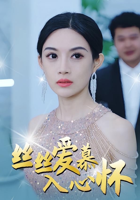 丝丝爱慕入心怀