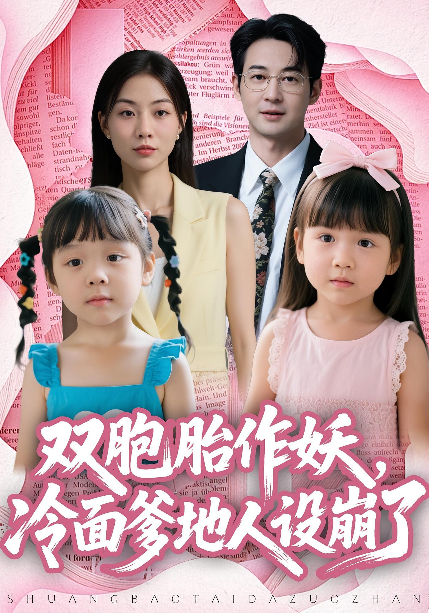 双胞胎作妖，冷面爹地人设崩了