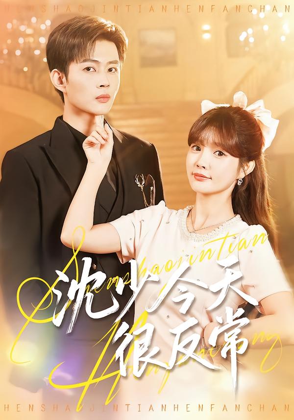 沈少今天很反常