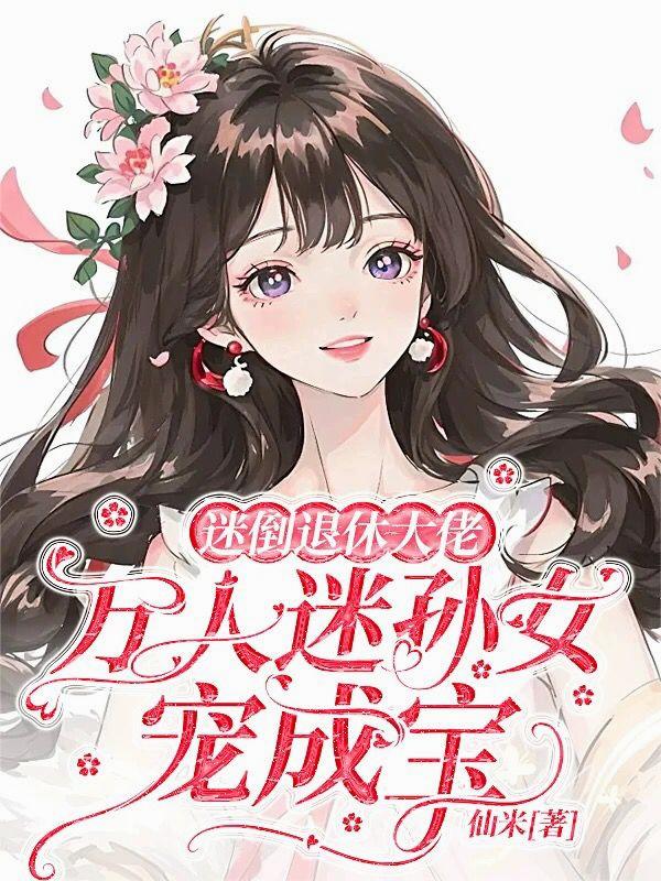 迷倒退休大佬，万人迷孙女宠成宝