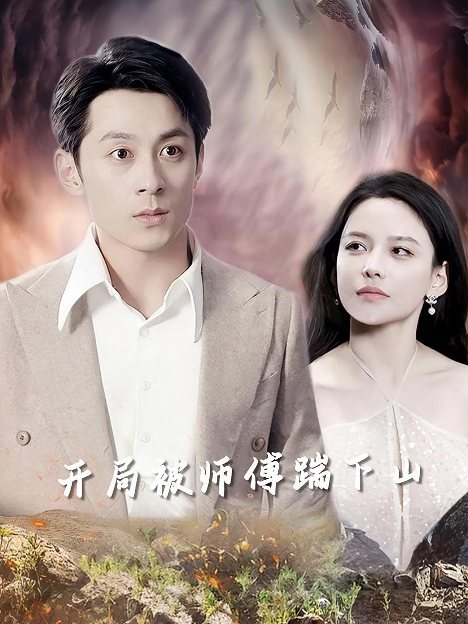 开局被师傅踹下山