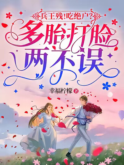 兵王残！吃绝户？多胎打脸两不误