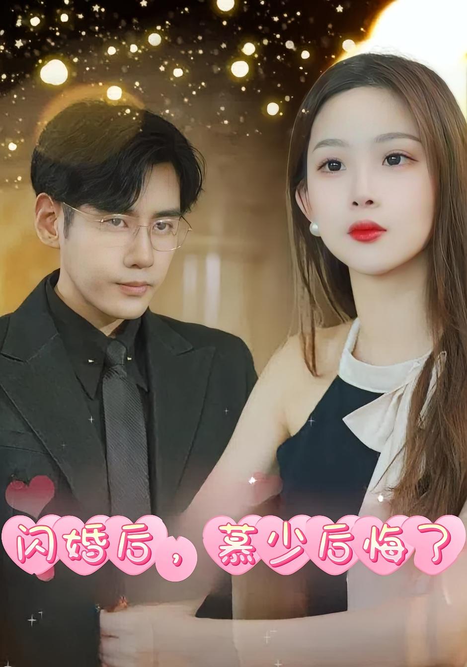 闪婚后，慕少后悔了