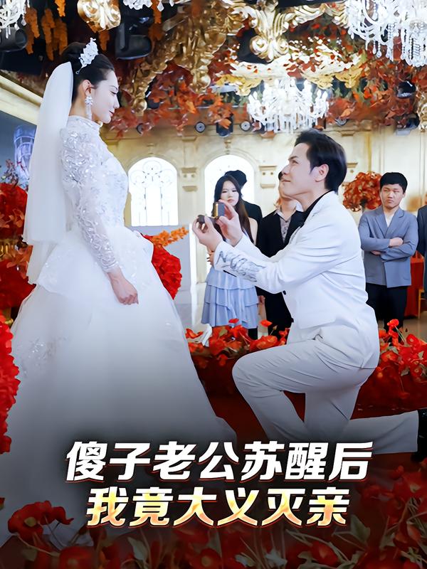 傻子老公苏醒后，我竟大义灭亲