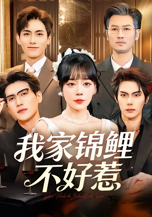 我家锦鲤不好惹