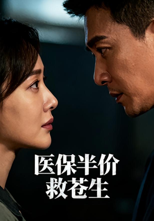 医保半价救苍生