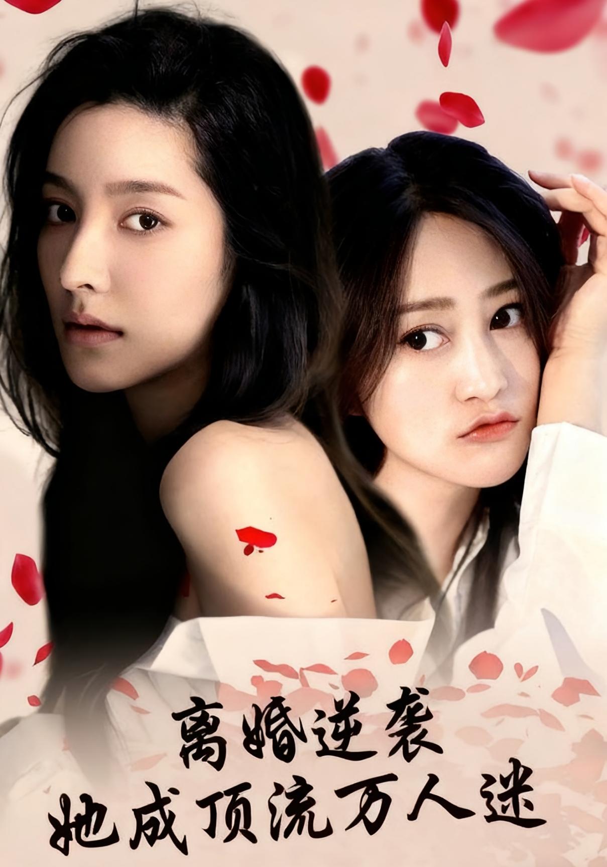 离婚逆袭她成顶流万人迷