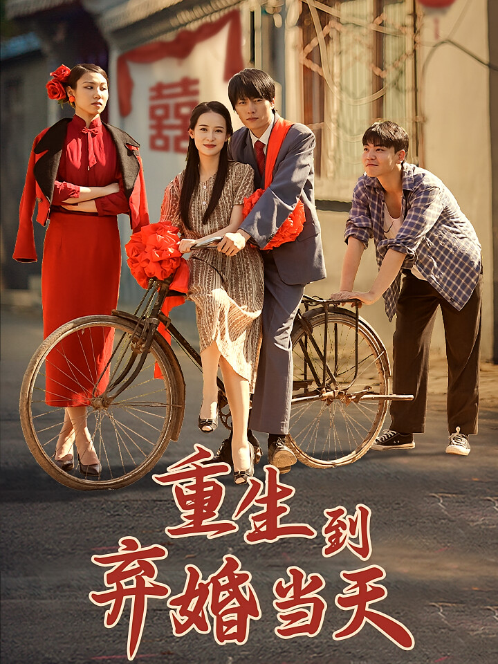 重生到弃婚当天