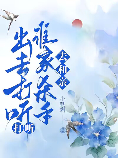 出去打听打听，谁家杀手去和亲？