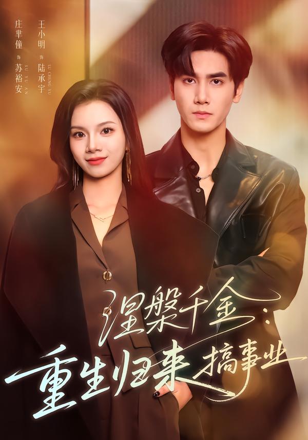 涅槃千金：重生归来搞事业