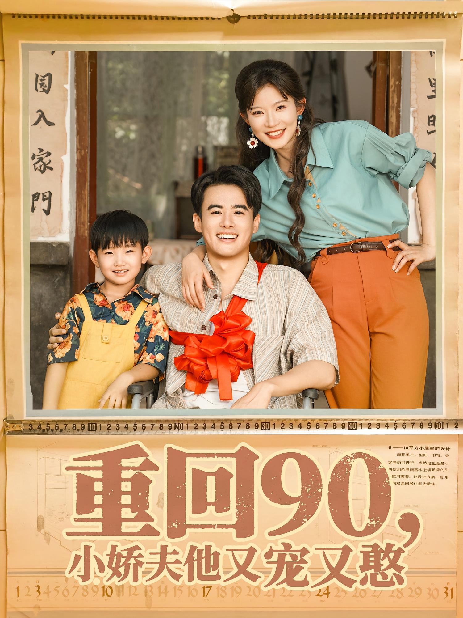 重回90，小娇夫他又宠又憨