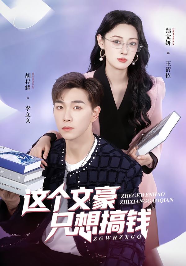 这个文豪只想搞钱