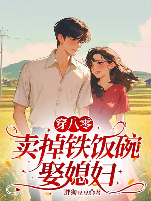 穿八零，卖掉铁饭碗娶媳妇