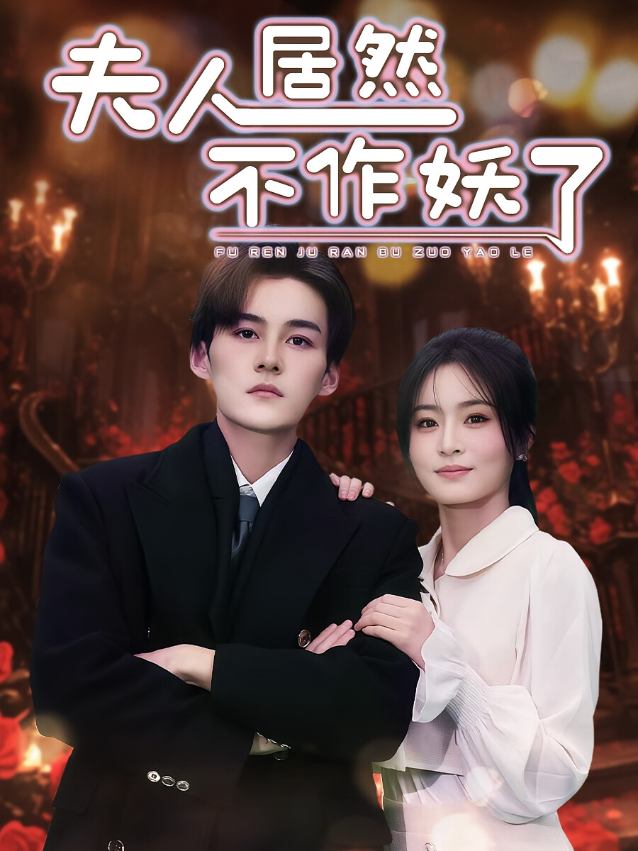 夫人居然不作妖了