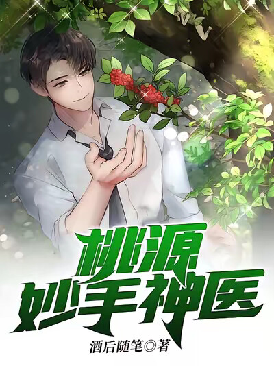 桃源妙手神医