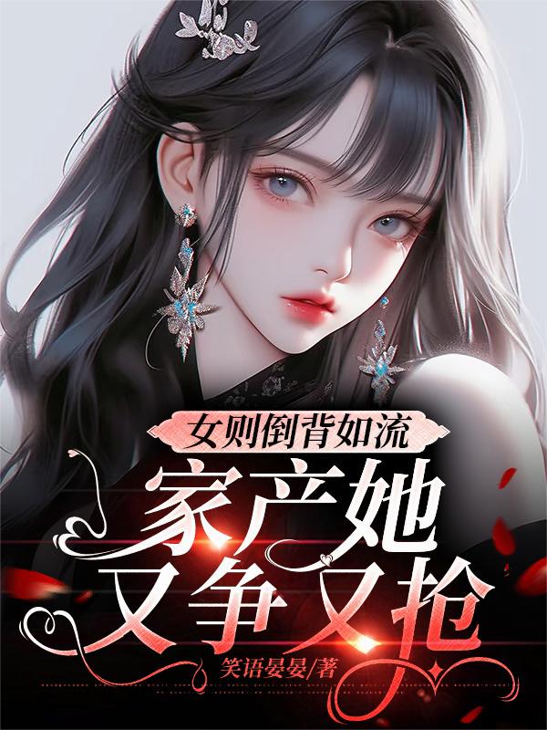 女则倒背如流，家产她又争又抢