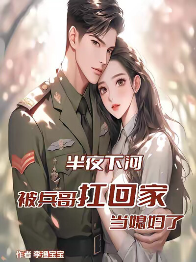 半夜下河，被兵哥扛回家当媳妇了