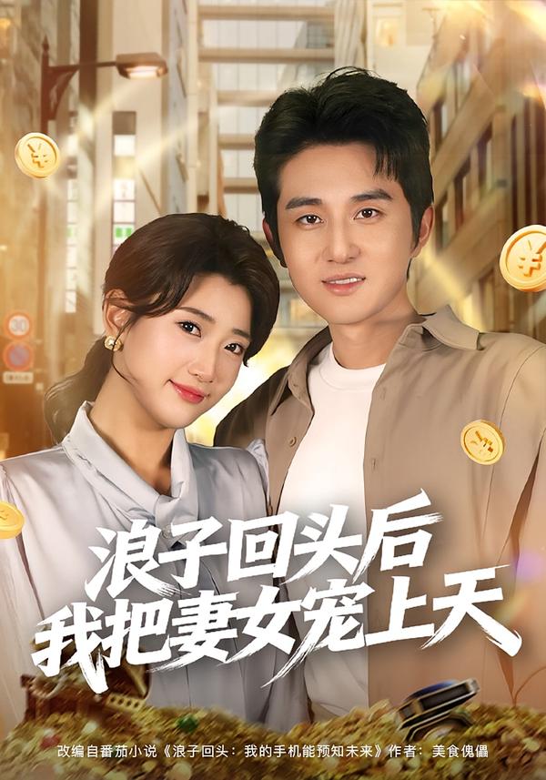 浪子回头后我把妻女宠上天