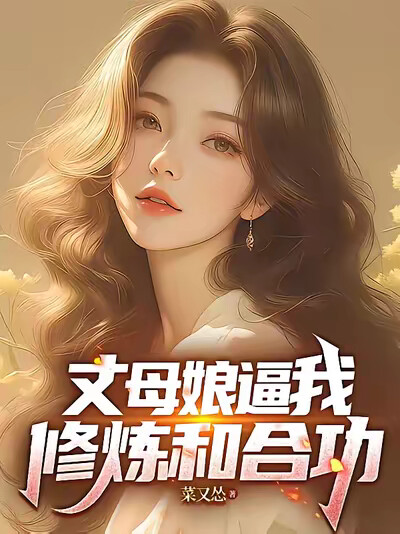 丈母娘逼我修炼和合功